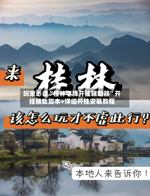 玩家必读“桂林字牌开挂辅助器”开挂辅助脚本+详细开挂安装教程-第3张图片