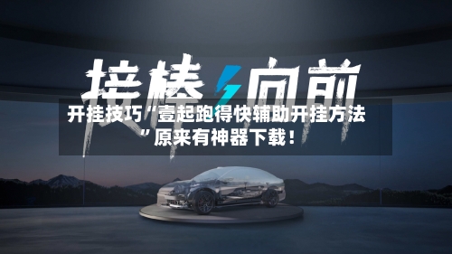 开挂技巧“壹起跑得快辅助开挂方法”原来有神器下载！-第2张图片