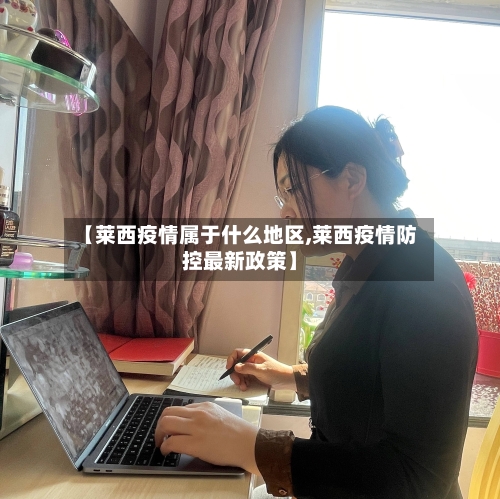 【莱西疫情属于什么地区,莱西疫情防控最新政策】