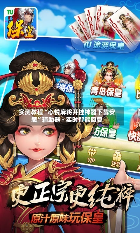 实测教程“心悦麻将开挂神器下载安装	”辅助器 - 实时智能回复-第2张图片