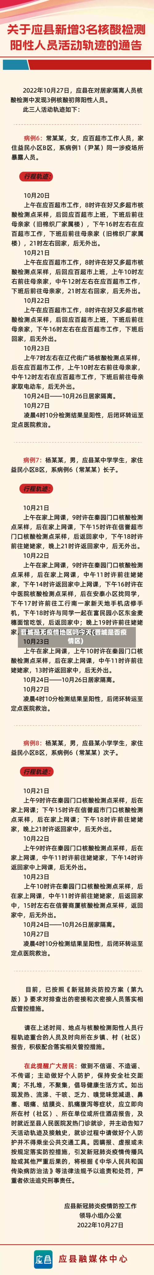 晋城是无疫情地区吗今天(晋城是否疫情区)