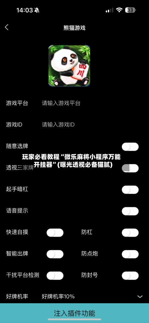 玩家必看教程“微乐麻将小程序万能开挂器”(曝光透视必备猫腻)-第3张图片