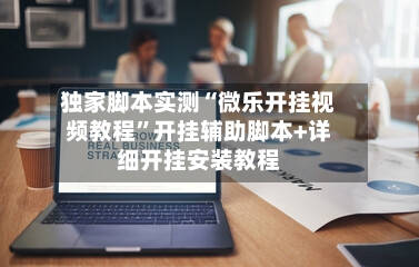 独家脚本实测“微乐开挂视频教程	”开挂辅助脚本+详细开挂安装教程-第2张图片