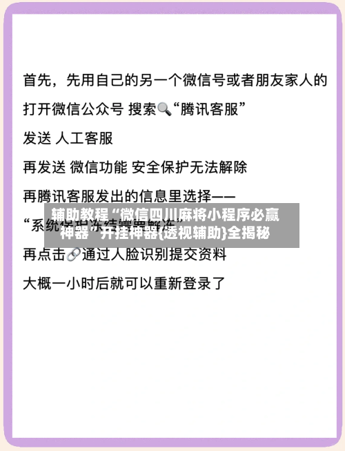 辅助教程“微信四川麻将小程序必赢神器	”开挂神器{透视辅助}全揭秘-第2张图片
