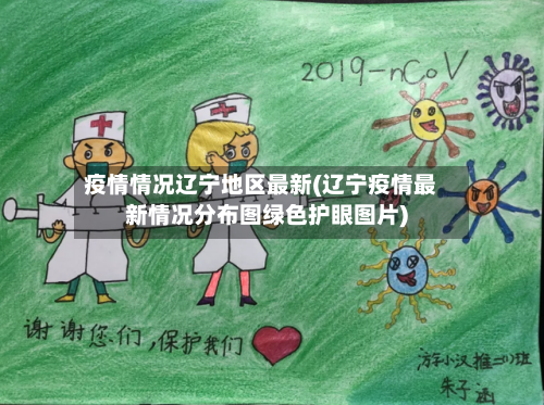 疫情情况辽宁地区最新(辽宁疫情最新情况分布图绿色护眼图片)-第2张图片