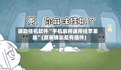 辅助挂机软件“手机麻将通用挂苹果版	”(原来确实是有插件)-第2张图片