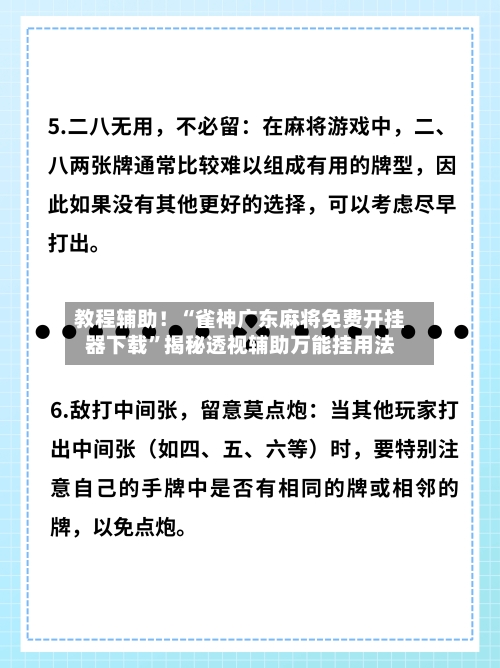 教程辅助！“雀神广东麻将免费开挂器下载	”揭秘透视辅助万能挂用法-第2张图片