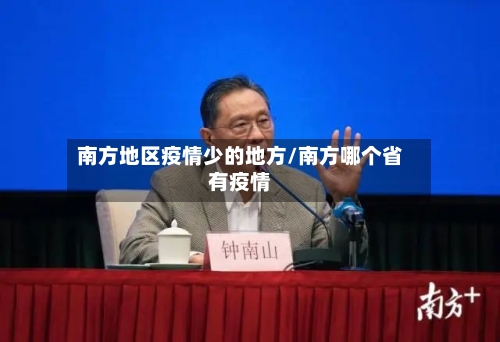 南方地区疫情少的地方/南方哪个省有疫情