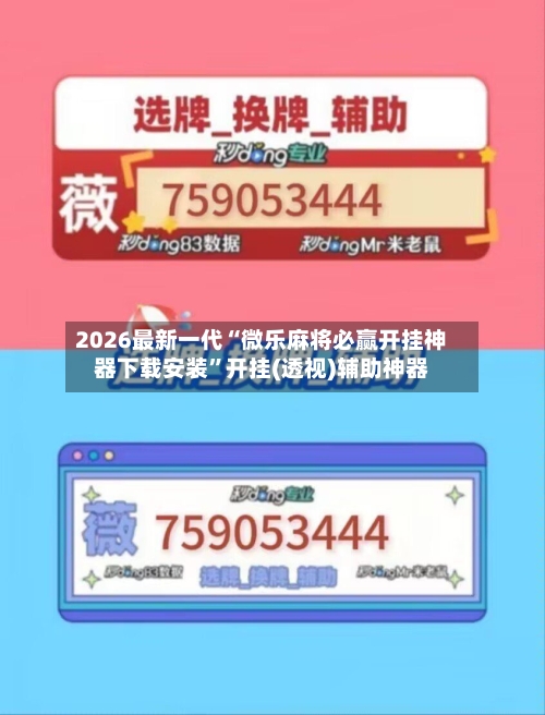 2026最新一代“微乐麻将必赢开挂神器下载安装	”开挂(透视)辅助神器-第2张图片