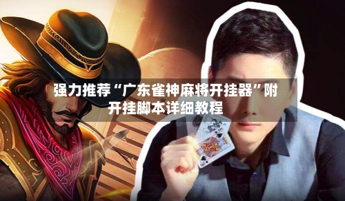 强力推荐“广东雀神麻将开挂器”附开挂脚本详细教程-第2张图片