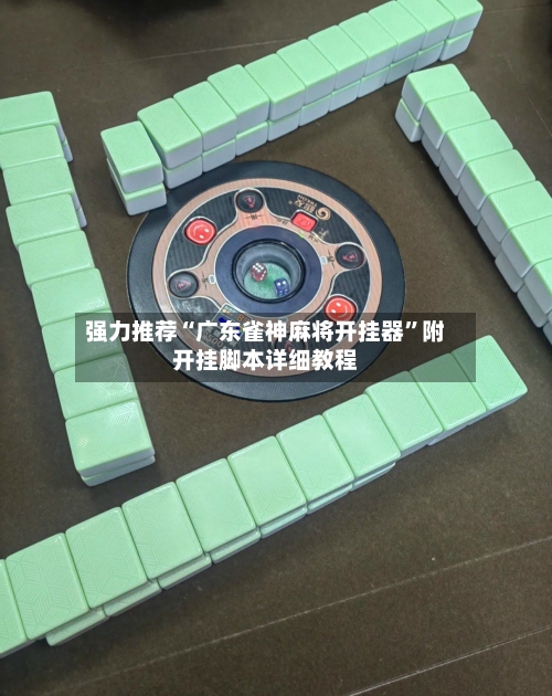 强力推荐“广东雀神麻将开挂器	”附开挂脚本详细教程-第3张图片
