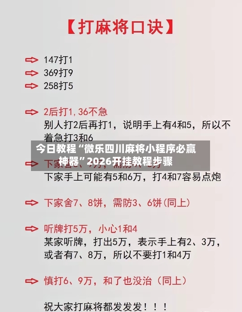 今日教程“微乐四川麻将小程序必赢神器”2026开挂教程步骤-第3张图片