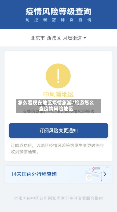 怎么看现在地区疫情旅游/旅游怎么查疫情风险地区
