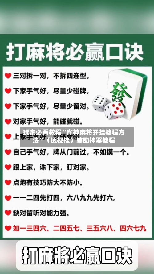 玩家必看教程“雀神麻将开挂教程方法”（透视挂）辅助神器教程-第2张图片