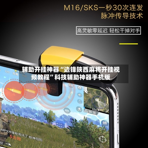 辅助开挂神器“边锋陕西麻将开挂视频教程	”科技辅助神器手机版-第2张图片