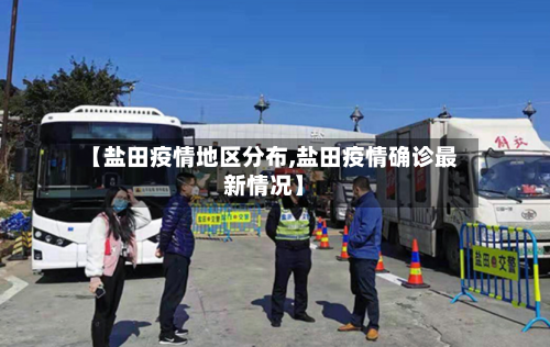 【盐田疫情地区分布,盐田疫情确诊最新情况】