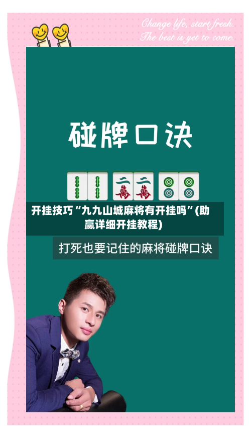 开挂技巧“九九山城麻将有开挂吗”(助赢详细开挂教程)-第2张图片