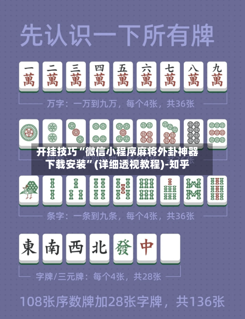 开挂技巧“微信小程序麻将外卦神器下载安装”(详细透视教程)-知乎-第3张图片