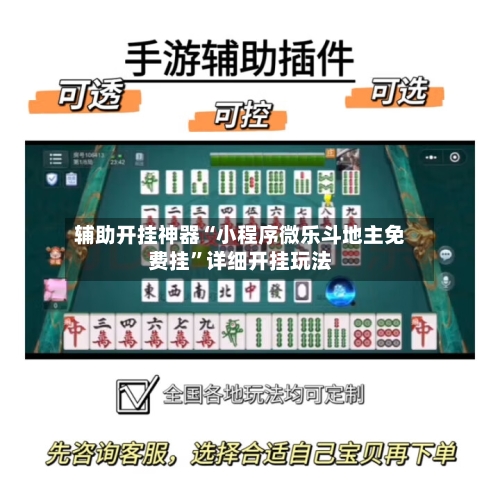辅助开挂神器“小程序微乐斗地主免费挂	”详细开挂玩法-第2张图片