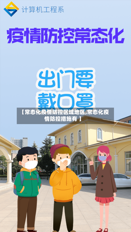 【常态化疫情防控区域地区,常态化疫情防控措施有 】-第2张图片