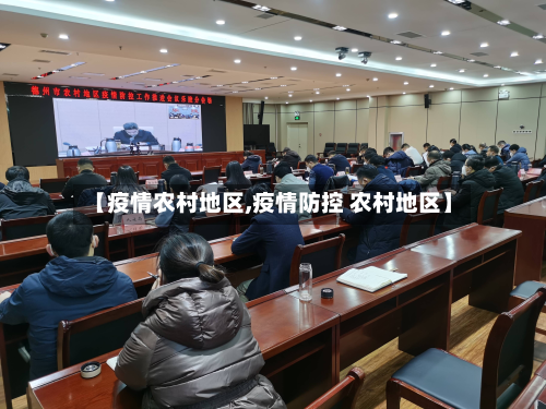 【疫情农村地区,疫情防控 农村地区】