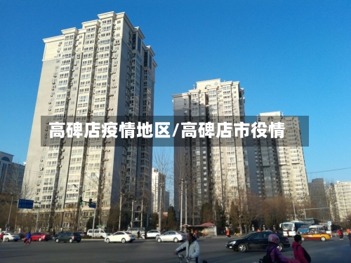 高碑店疫情地区/高碑店市役情