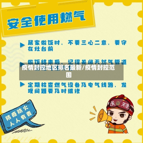 疫情封控地区排名最新/疫情封控范围-第3张图片