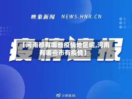 【河南都有哪些疫情地区呢,河南有哪些市有疫情】