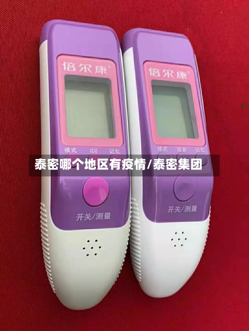 泰密哪个地区有疫情/泰密集团