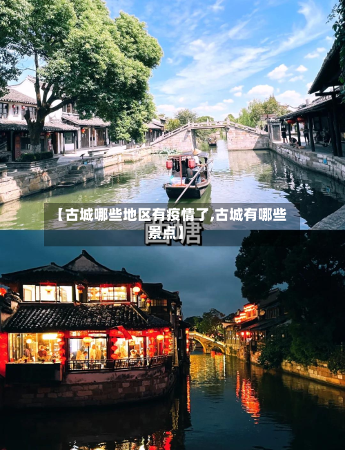 【古城哪些地区有疫情了,古城有哪些景点】-第2张图片