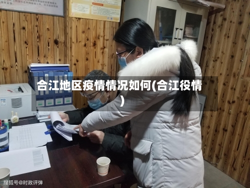 合江地区疫情情况如何(合江役情)