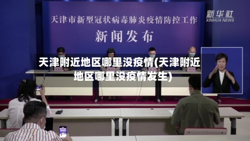 天津附近地区哪里没疫情(天津附近地区哪里没疫情发生)-第3张图片
