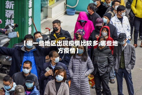 【哪一些地区出现疫情比较多,哪些地方疫情】