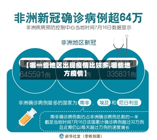 【哪一些地区出现疫情比较多,哪些地方疫情】-第2张图片