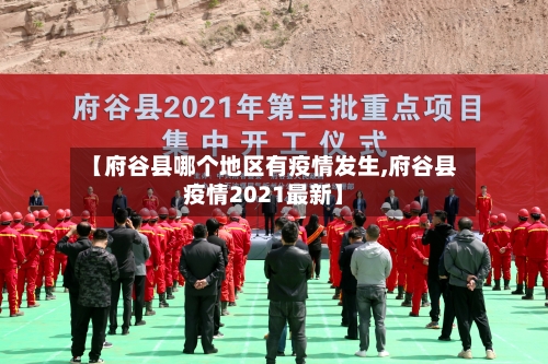 【府谷县哪个地区有疫情发生,府谷县疫情2021最新】