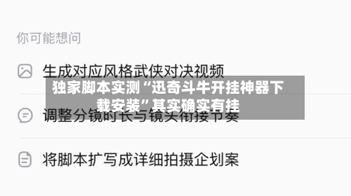 独家脚本实测“迅奇斗牛开挂神器下载安装”其实确实有挂-第3张图片