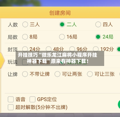 开挂技巧“微乐龙江麻将小程序开挂神器下载”原来有神器下载！