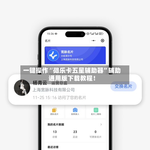 一键操作“微乐卡五星辅助器”辅助通用版下载教程！