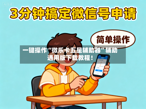 一键操作“微乐卡五星辅助器”辅助通用版下载教程！-第3张图片