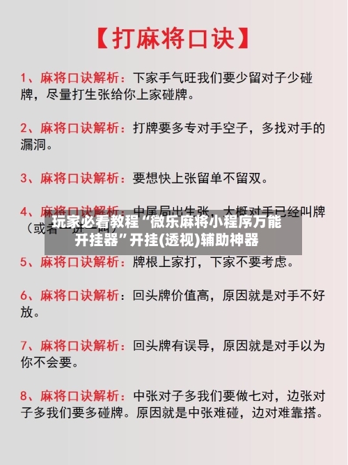 玩家必看教程“微乐麻将小程序万能开挂器	”开挂(透视)辅助神器-第2张图片