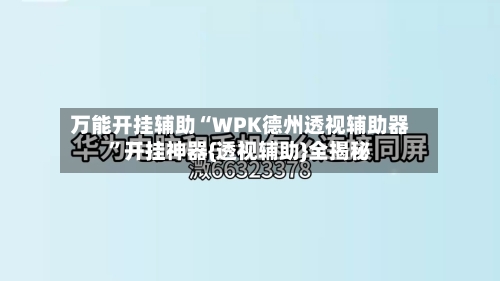 万能开挂辅助“WPK德州透视辅助器”开挂神器{透视辅助}全揭秘