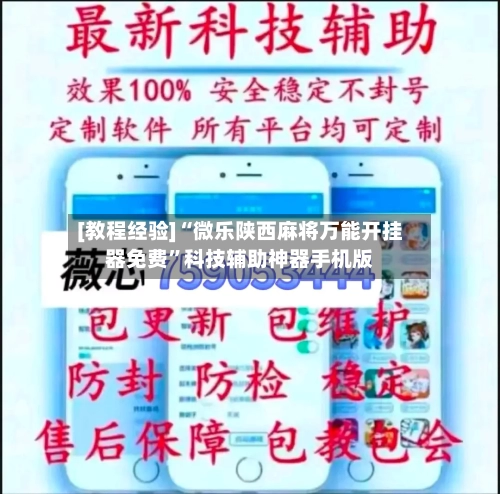 [教程经验]“微乐陕西麻将万能开挂器免费	”科技辅助神器手机版-第2张图片