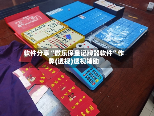 软件分享“微乐保皇记牌器软件”作弊(透视)透视辅助-第3张图片