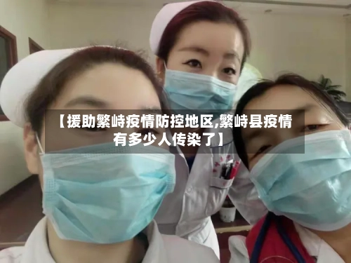 【援助繁峙疫情防控地区,繁峙县疫情有多少人传染了】