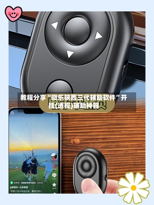 教程分享“微乐陕西三代辅助软件”开挂(透视)辅助神器-第3张图片