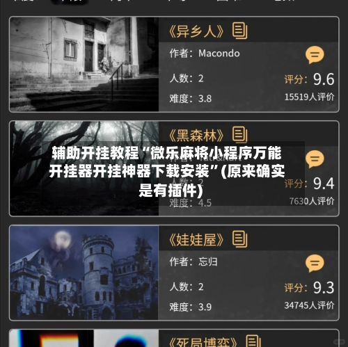 辅助开挂教程“微乐麻将小程序万能开挂器开挂神器下载安装”(原来确实是有插件)-第3张图片