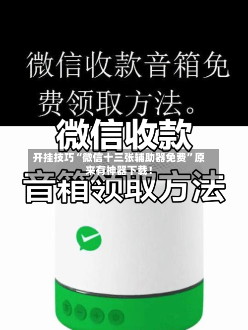 开挂技巧“微信十三张辅助器免费	”原来有神器下载！-第2张图片