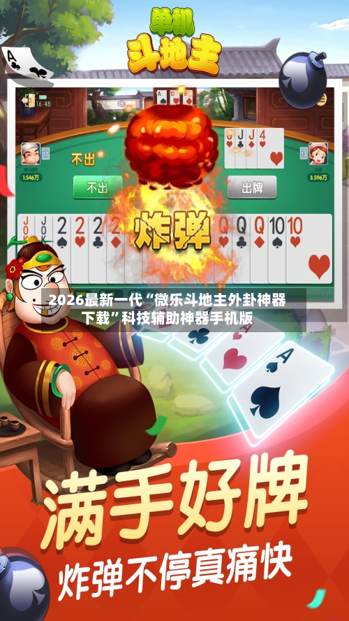 2026最新一代“微乐斗地主外卦神器下载	”科技辅助神器手机版-第3张图片