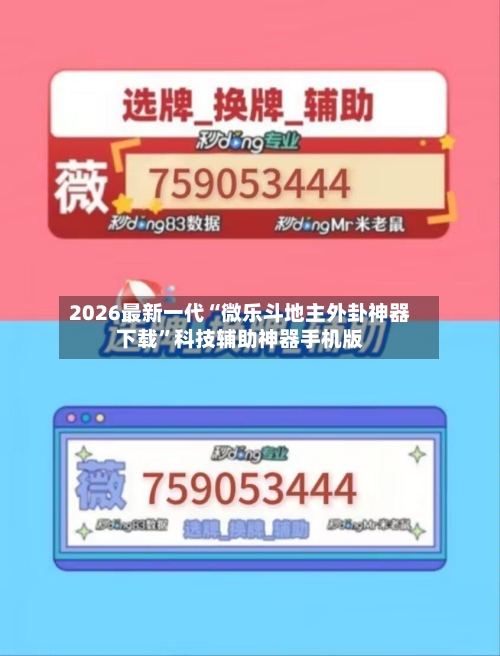 2026最新一代“微乐斗地主外卦神器下载”科技辅助神器手机版-第2张图片