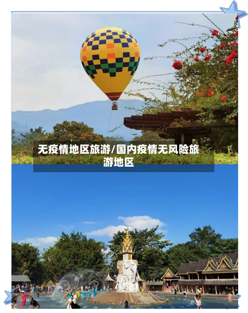 无疫情地区旅游/国内疫情无风险旅游地区-第2张图片